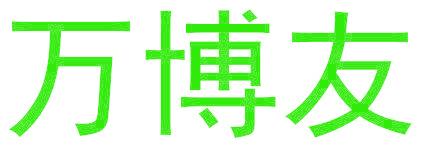 万博友