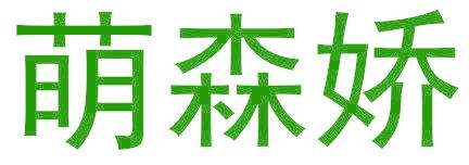 萌森娇