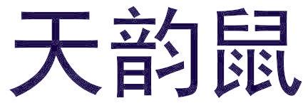 天韵鼠