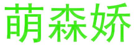萌森娇