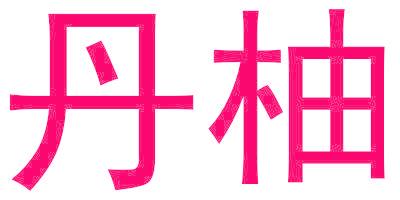 丹柚