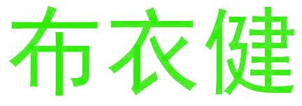 布衣健