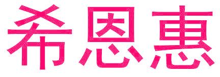 希恩惠