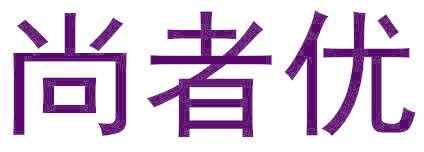 尚者优