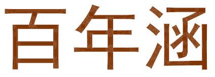 百年涵