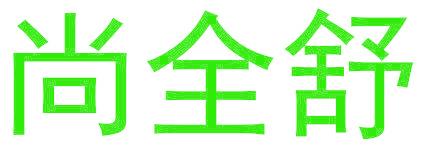 尚全舒