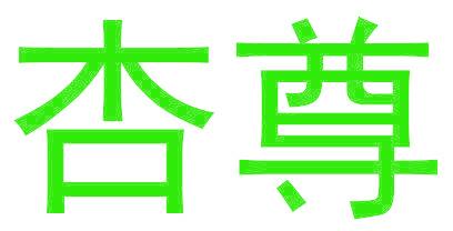 杏尊