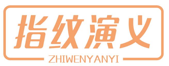 指纹演义