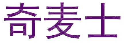 奇麦士