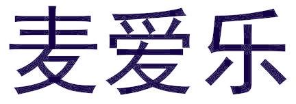 麥愛樂