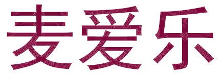 麦爱乐
