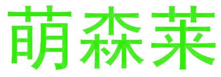 萌森莱