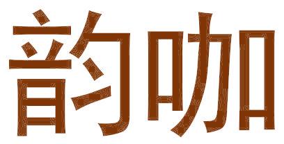 韵咖
