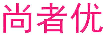 尚者优