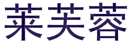 莱芙蓉