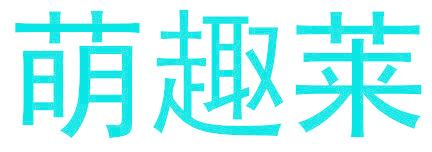 萌趣莱