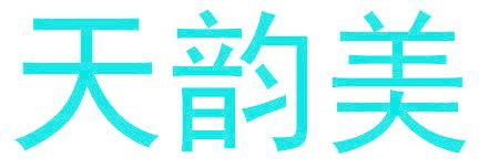 天韵美