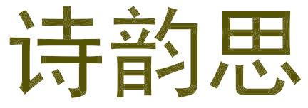 诗韵思