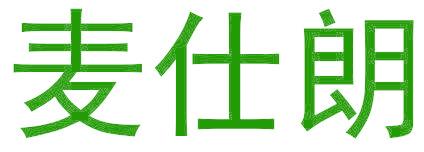 麦仕朗