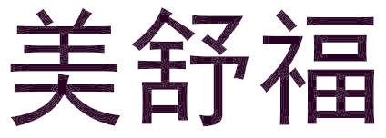 美舒福