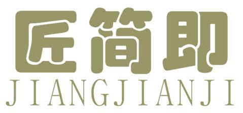 匠简即