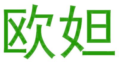 欧妲