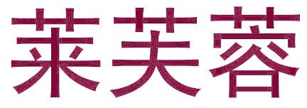 莱芙蓉