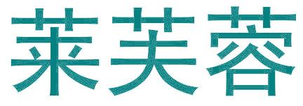 莱芙蓉