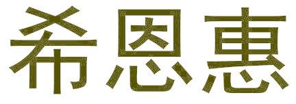 希恩惠