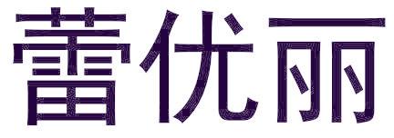 蕾优丽