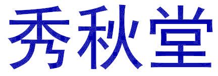 秀秋堂
