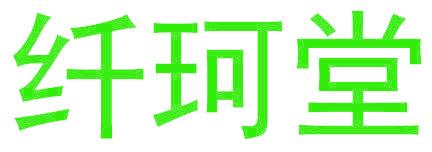 纤珂堂