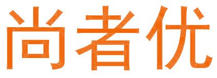 尚者优