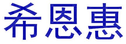希恩惠