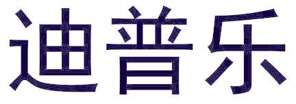 迪普乐