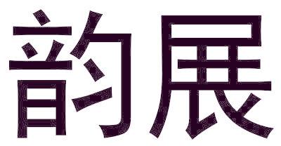 韵展