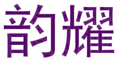 韵耀