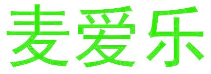 麦爱乐