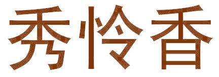 秀怜香