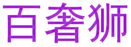 百奢狮