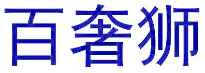 百奢狮