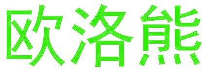 欧洛熊