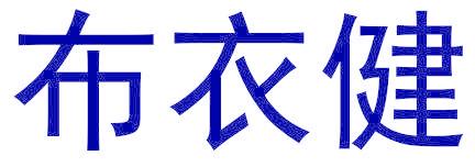 布衣健
