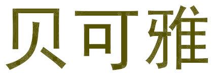 贝可雅