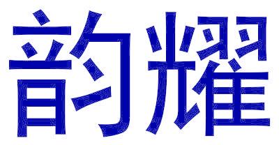 韵耀