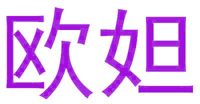 欧妲