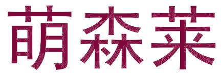 萌森莱
