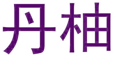 丹柚