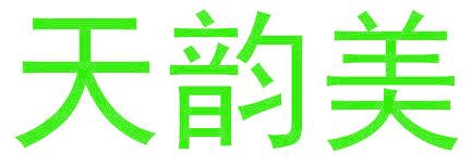 天韵美