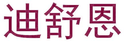 迪舒恩
